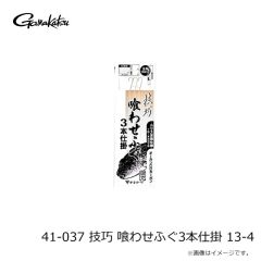 がまかつ　41-037 技巧 喰わせふぐ3本仕掛 13-4