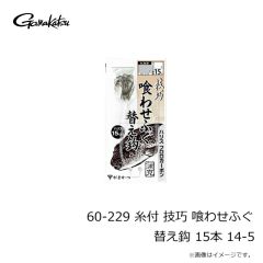 がまかつ　60-229 糸付 技巧 喰わせふぐ 替え鈎 15本 14-5
