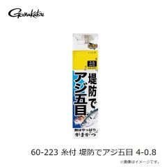 がまかつ　60-223 糸付 堤防でアジ五目 4-0.8