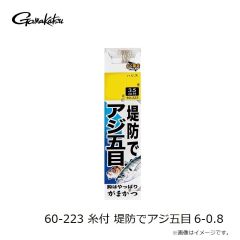 がまかつ　60-223 糸付 堤防でアジ五目 6-0.8
