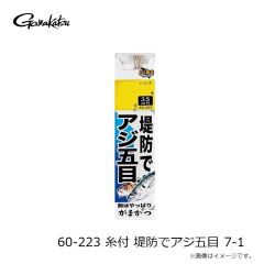 がまかつ　60-223 糸付 堤防でアジ五目 6-0.8