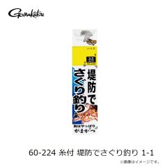 がまかつ　60-226 糸付 河口でハゼ 9-1.5