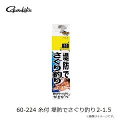 がまかつ　60-226 糸付 河口でハゼ 9-1.5