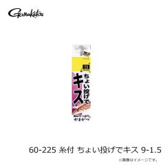 がまかつ　60-225 糸付 ちょい投げでキス 9-1.5