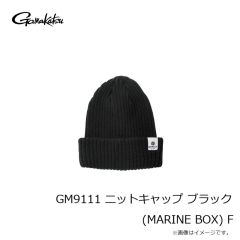 がまかつ　GM9111 ニットキャップ ブラック (MARINE BOX) F