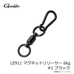 がまかつ　LE911 マグネットリリーサー 6kg #1 ブラック