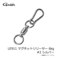 がまかつ　LE911 マグネットリリーサー 6kg #2 シルバー