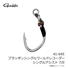 がまかつ　41-045 プラッギンシングルワールドレコーダー シングルアシスト 7/0