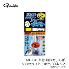 がまかつ　60-228 糸付 競技カワハギ くわせライト 10cm 30本 5-2