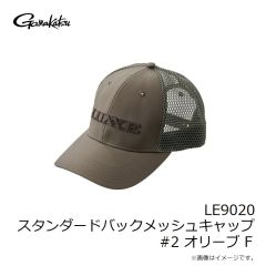 がまかつ　LE9020 スタンダードバックメッシュキャップ #2 オリーブ F