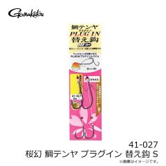 がまかつ　41-027 桜幻 鯛テンヤ プラグイン 替え鈎 S