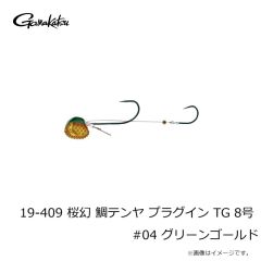 がまかつ　19-409 桜幻 鯛テンヤ プラグイン TG 8号 #04 グリーンゴールド