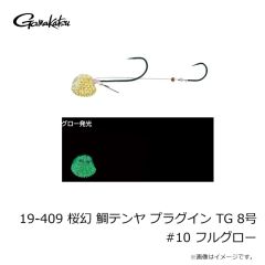 がまかつ　19-409 桜幻 鯛テンヤ プラグイン TG 8号 #04 グリーンゴールド