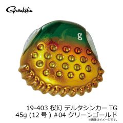 がまかつ　19-403 桜幻 デルタシンカーTG 45g (12号) #04 グリーンゴールド