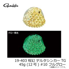 がまかつ　19-403 桜幻 デルタシンカーTG 45g (12号) #10 フルグロー