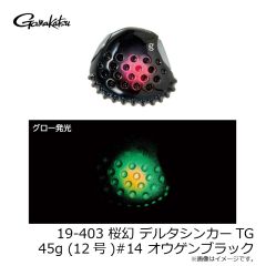 がまかつ　19-403 桜幻 デルタシンカーTG 45g (12号) #14 オウゲンブラック