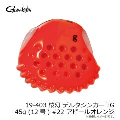 がまかつ　19-403 桜幻 デルタシンカーTG 45g (12号) #22 アピールオレンジ