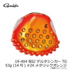 がまかつ　19-404 桜幻 デルタシンカーTG 53g (14号) #24 メタリックオレンジ
