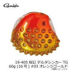 がまかつ　19-405 桜幻 デルタシンカーTG 60g (16号) #03 オレンジゴールド