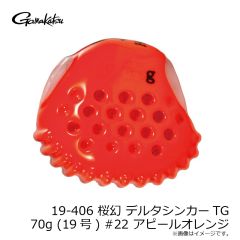 がまかつ　19-406 桜幻 デルタシンカーTG 70g (19号) #22 アピールオレンジ