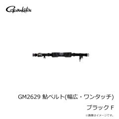 がまかつ　GM2629 鮎ベルト(幅広・ワンタッチ) ブラック F