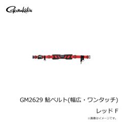 がまかつ　GM2629 鮎ベルト(幅広・ワンタッチ) レッド F