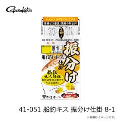がまかつ　41-051 船釣キス 振分け仕掛 8-1