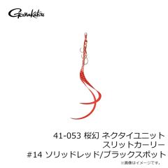 がまかつ　41-053 桜幻 ネクタイユニット スリットカーリー #14 ソリッドレッド/ブラックスポット