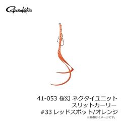 がまかつ　41-053 桜幻 ネクタイユニット スリットカーリー #33 レッドスポット/オレンジ