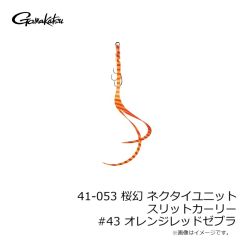 がまかつ　41-053 桜幻 ネクタイユニット スリットカーリー #43 オレンジレッドゼブラ