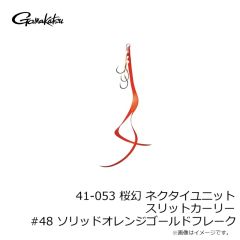 がまかつ　41-053 桜幻 ネクタイユニット スリットカーリー #43 オレンジレッドゼブラ
