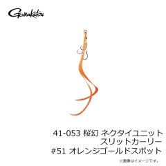がまかつ　41-053 桜幻 ネクタイユニット スリットカーリー #43 オレンジレッドゼブラ