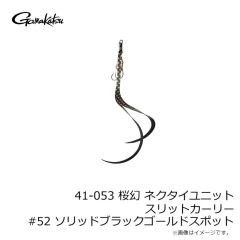 がまかつ　41-053 桜幻 ネクタイユニット スリットカーリー #52 ソリッドブラックゴールドスポット