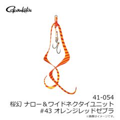 がまかつ　41-054 桜幻 ネクタイユニット ナロー＆ワイド #43 オレンジレッドゼブラ