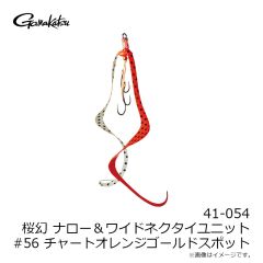 がまかつ　41-054 桜幻 ネクタイユニット ナロー＆ワイド #56 チャートオレンジゴールドスポット
