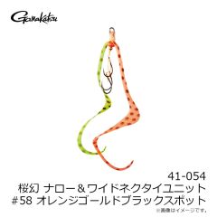 がまかつ　41-054 桜幻 ネクタイユニット ナロー＆ワイド #56 チャートオレンジゴールドスポット
