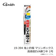 がまかつ　19-394 海上釣堀 マリンボックス 高感度EVA棒ウキ 1号