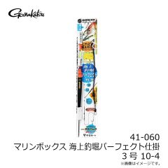 がまかつ　41-058 マリンボックス 海上釣堀パーフェクト仕掛 1.5号 9-3