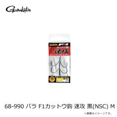 がまかつ　68-990 バラ F1カットウ鈎 速攻 黒(NSC) M