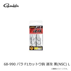 がまかつ　68-990 バラ F1カットウ鈎 速攻 黒(NSC) L