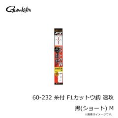がまかつ　60-232 糸付 F1カットウ鈎 速攻 黒(ショート) M