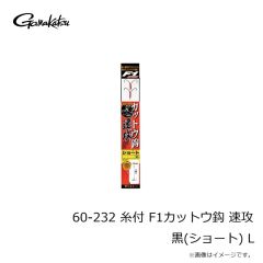 がまかつ　60-232 糸付 F1カットウ鈎 速攻 黒(ショート) L