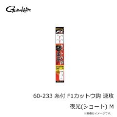がまかつ　60-233 糸付 F1カットウ鈎 速攻 夜光(ショート) M