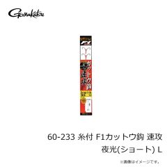 がまかつ　60-233 糸付 F1カットウ鈎 速攻 夜光(ショート) L