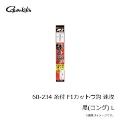 がまかつ　60-234 糸付 F1カットウ鈎 速攻 黒(ロング) L
