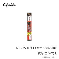 がまかつ　60-235 糸付 F1カットウ鈎 速攻 夜光(ロング) L