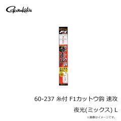 がまかつ　60-237 糸付 F1カットウ鈎 速攻 夜光(ミックス) L