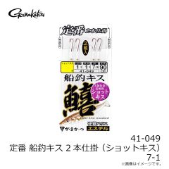 がまかつ　41-049 定番 船釣キス 2本仕掛 (ショットキス) 7-1