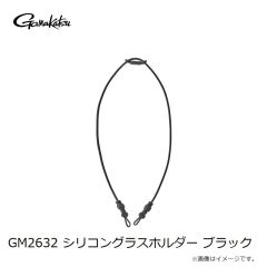 がまかつ　GM2632 シリコングラスホルダー ブラック