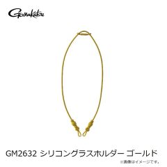 がまかつ　GM2632 シリコングラスホルダー ゴールド